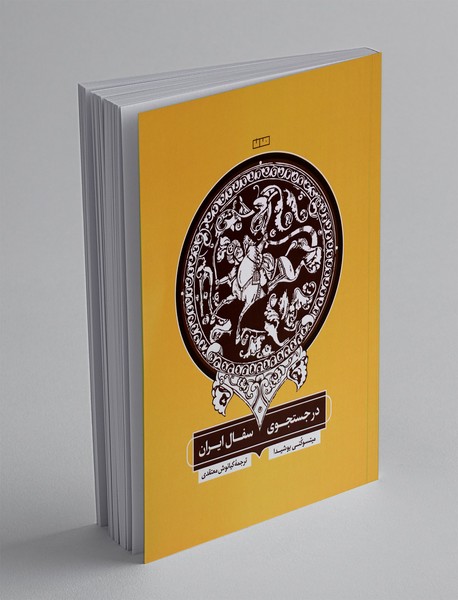 در جستجوی سفال ایران