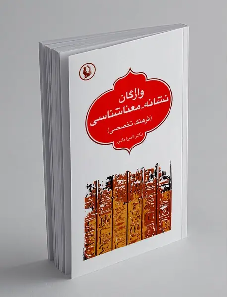 واژگان نشانه - معناشناسی