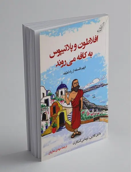 افلاطون و پلاتیپوس به کافه می‌روند