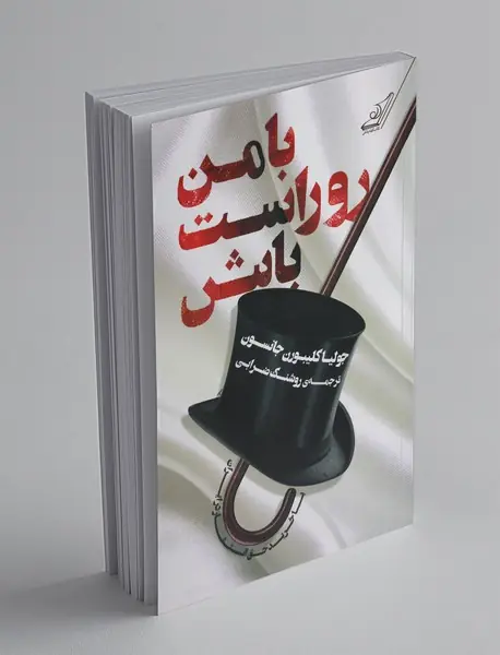 بامن روراست باش