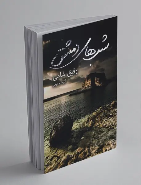 شب‌های دمشق