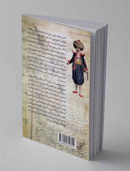 نهضت آشنایی ایرانیان با تئاتر و ادبیات نمایشی عثمانی در عصر قاجار