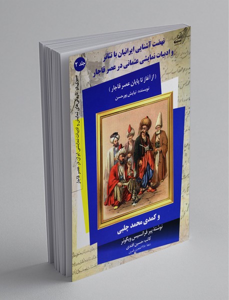 نهضت آشنایی ایرانیان با تئاتر و ادبیات نمایشی عثمانی در عصر قاجار نهضت آشنایی ایرانیان با تئاتر و ادبیات نمایشی عثمانی در عصر قاجار