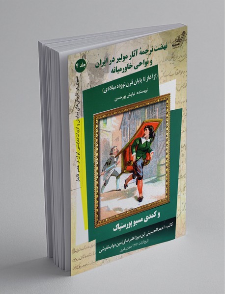 نهضت ترجمه آثار مولیر در ایران و نواحی خاورمیانه