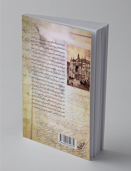 نهضت آشنایی ایرانیان با تئاتر و تماشاخانه های اتریش در عصر قاجار