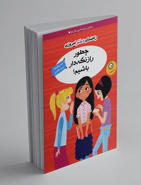 چطور راز نگه دار باشیم؟