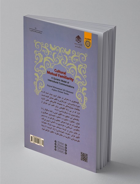 الگوی قرآنی ارتباطات میان‌فرهنگی