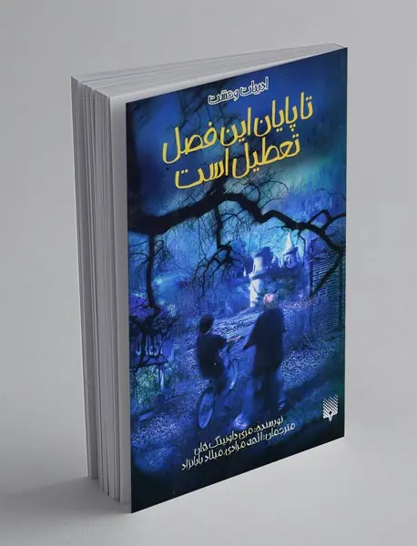 تا پایان این فصل تعطیل است