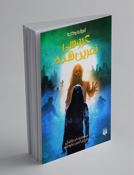 عروس نفرین‌ شده