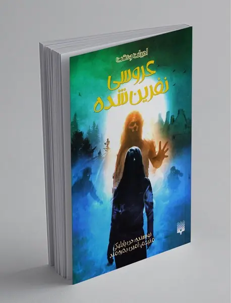 عروس نفرین‌ شده