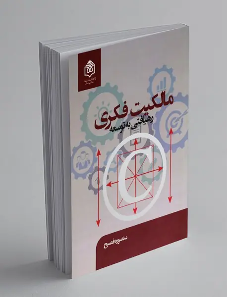 مالکیت فکری رهیافتی به توسعه