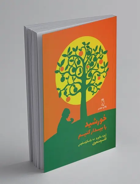 خورشید را بیدار کنیم خورشید را بیدار کنیم