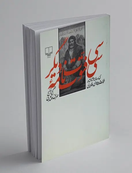 سی فتوت نامه دیگر