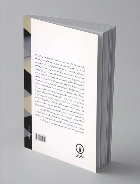 بازگشت امر سیاسی