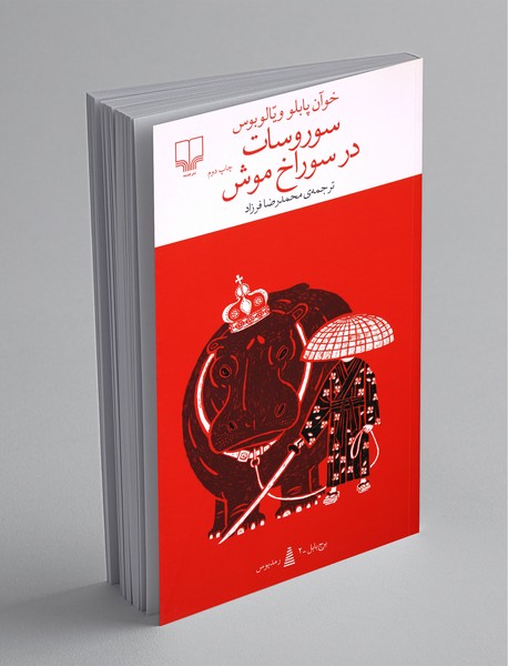 سوروسات در سوراخ موش