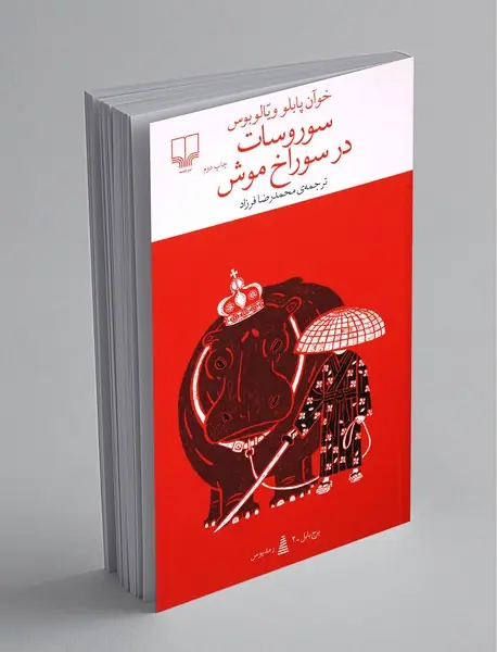 سوروسات در سوراخ موش