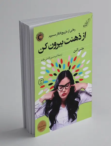 از ذهنت بیرون کن