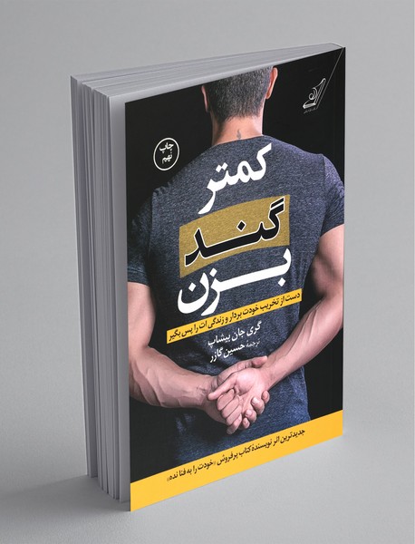 کمتر گند بزن