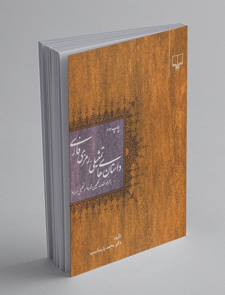 داستانهای تمثیلی-رمزی فارسی داستانهای تمثیلی-رمزی فارسی