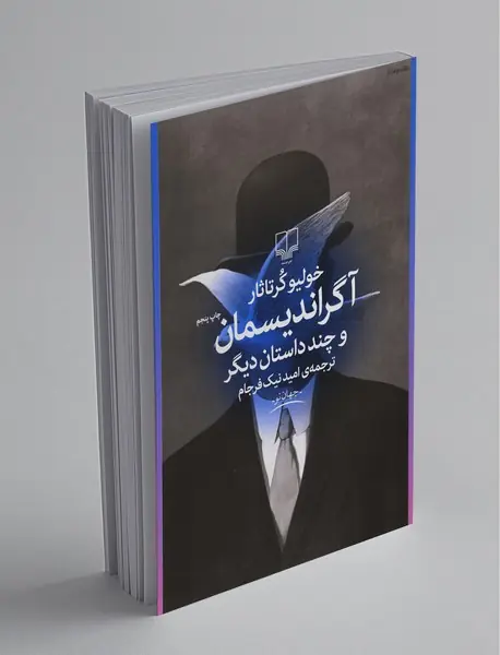 آگراندیسمان و چند داستان دیگر