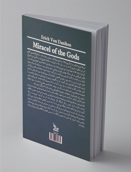 معجزه خدایان