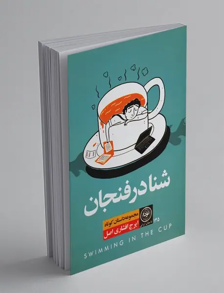 شنا در فنجان