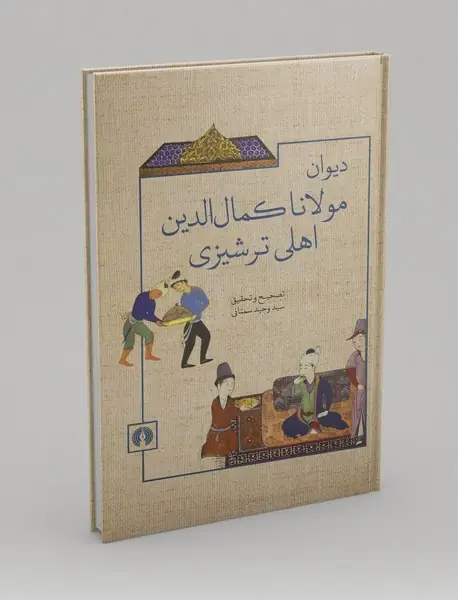 دیوان مولانا کمال‌الدین اهلی ترشیزی