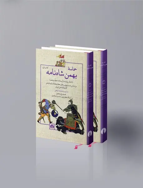 حماسه‌ی بهمن شاه‌نامه