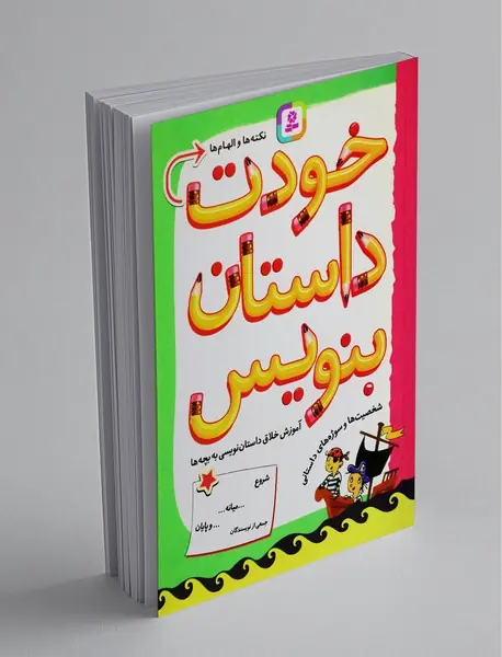 خودت داستان بنویس