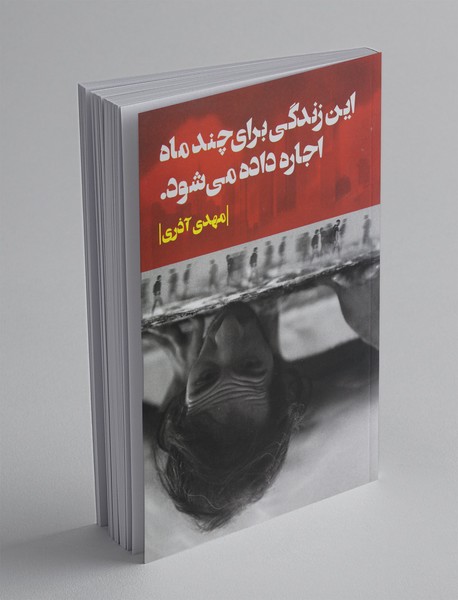 این زندگی برای چند ماه اجاره داده می‌شود