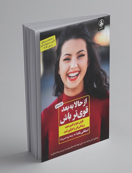 از حالا به بعد قوی‌تر باش