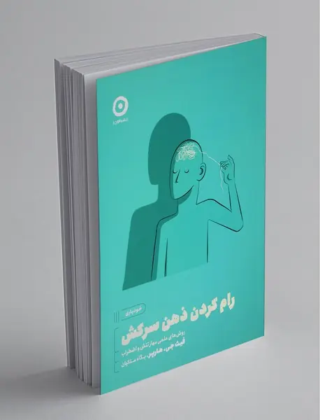 رام کردن ذهن سرکش