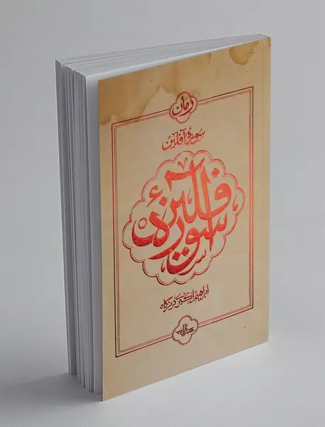 سوره‌ی آفلین