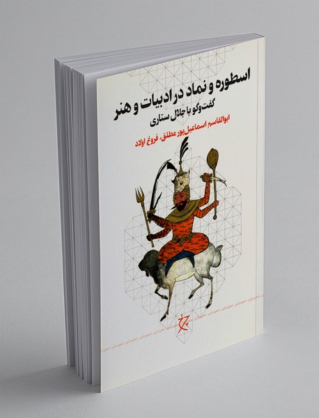 اسطوره و نماد در ادبیات و هنر