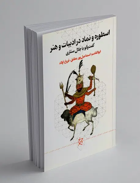 اسطوره و نماد در ادبیات و هنر