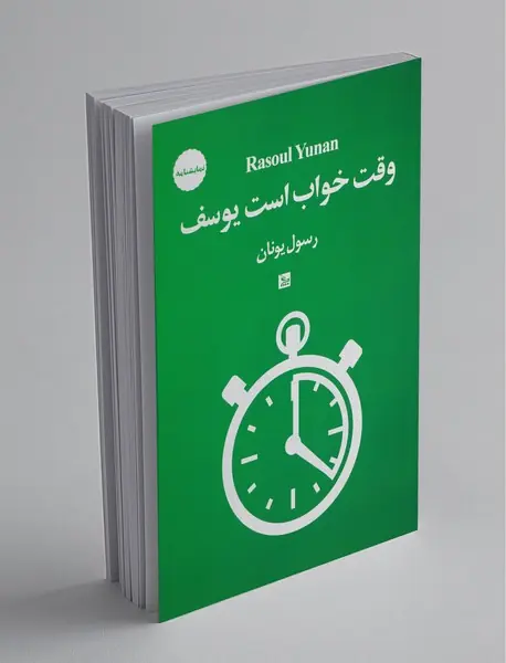 وقت خواب است یوسف!