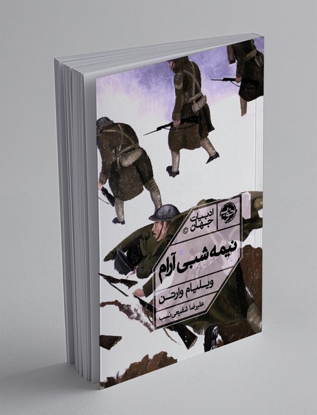 نیمهشبی آرام نیمهشبی آرام