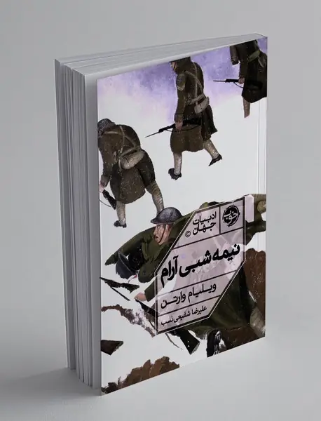 نیمه‌شبی آرام