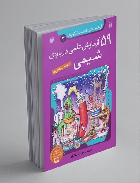 59 آزمایش علمی دربارهی شیمی 59 آزمایش علمی دربارهی شیمی