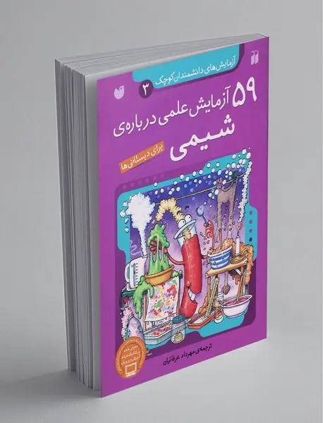59 آزمایش علمی درباره‌ی شیمی