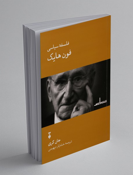 فلسفهی سیاسی فون هایک فلسفهی سیاسی فون هایک