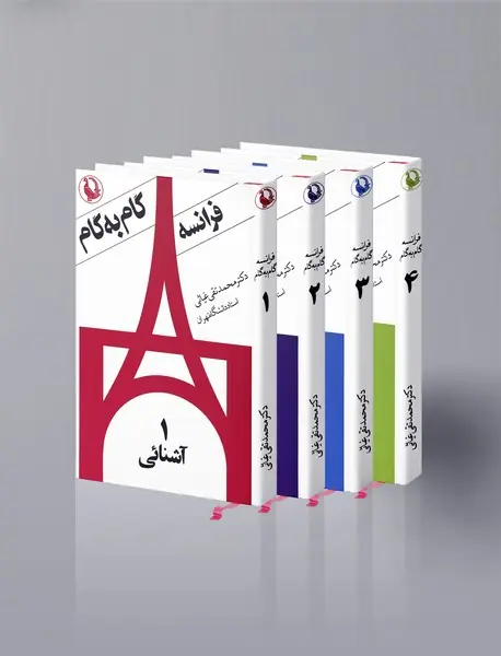 فرانسه گام‌به‌گام