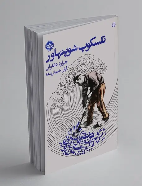 تلسکوپ شوپنهاور