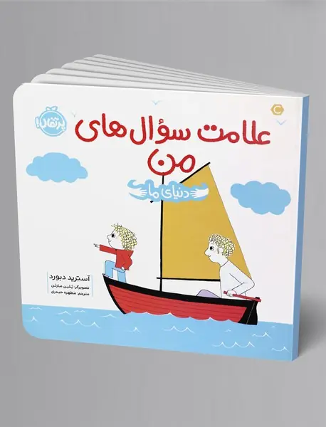 دنیای ما : علامت سوال‌های من