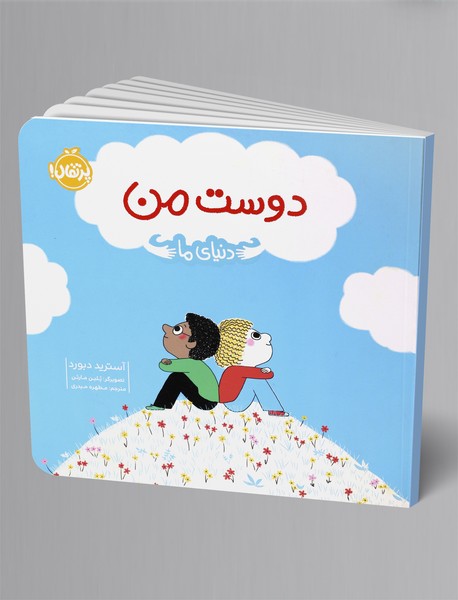 دنیای ما : دوست من دنیای ما : دوست من