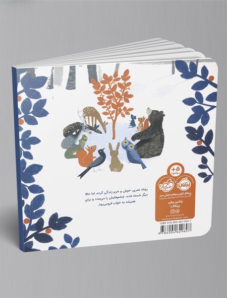 خواب نارنجی روباه