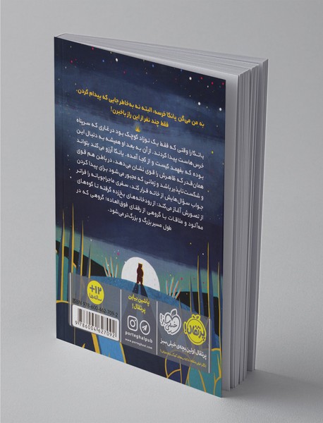 یانکا و افسانه‌ی جنگل سفید