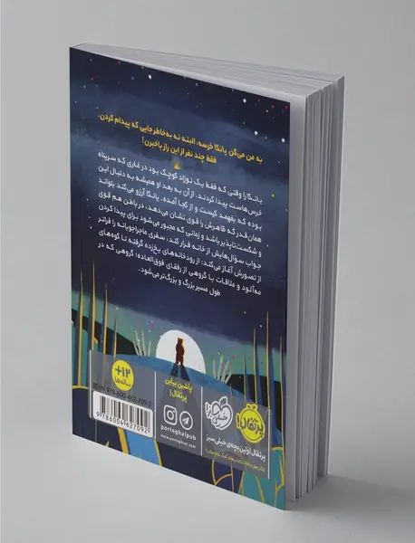 یانکا و افسانه‌ی جنگل سفید
