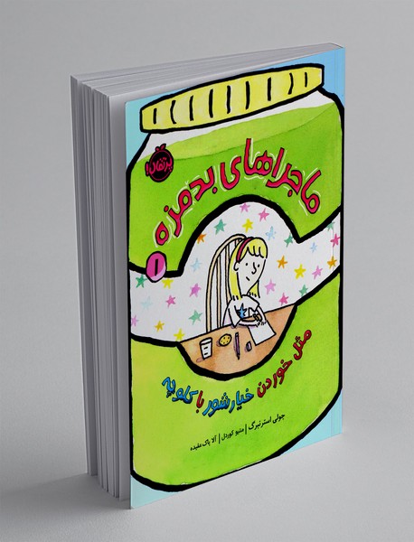 ماجراهای بدمزه 1