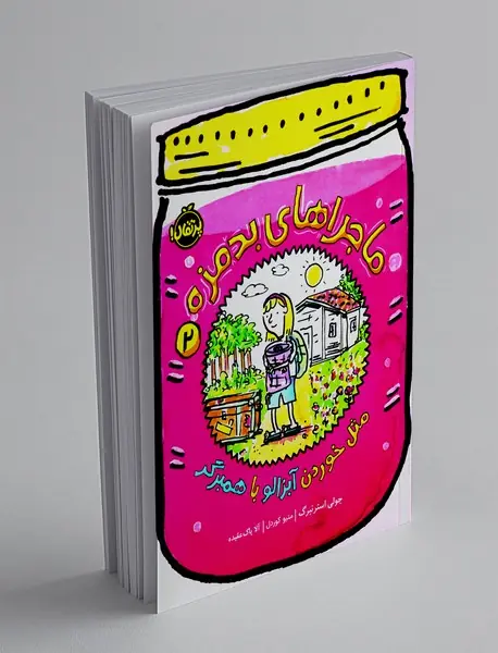 ماجراهای بدمزه 2